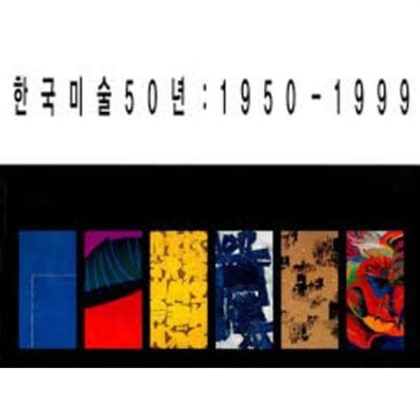 한국미술50년 1950-1999 (1999.11.24-12.3(2) 갤러리 현대 전시도록)