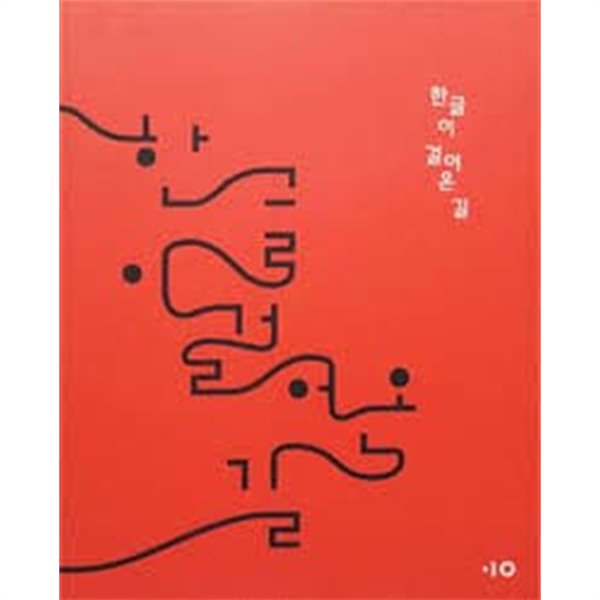 한글이 걸어온 길 (국립한글박물관 전시도록) (2014 초판)