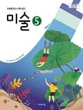 초등학교 미술 5 교과서 (비상교육-이은적)