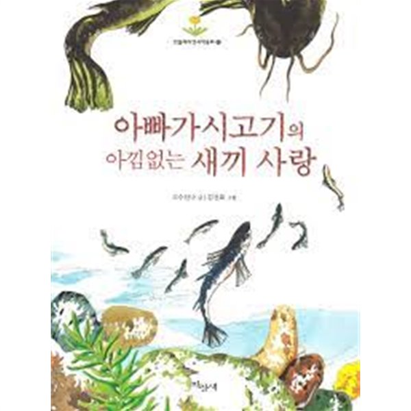 아빠가시고기의 아낌없는 새끼 사랑