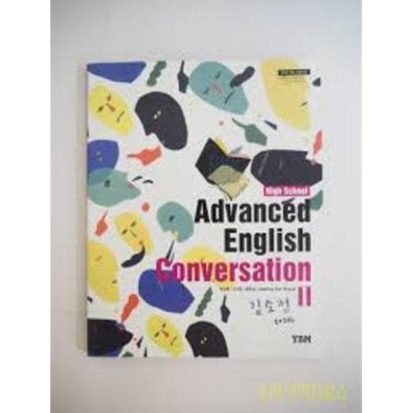 (와이비엠) High School Advanced English Conversation 2