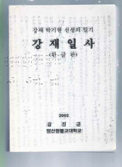 강재일사 한글판-강 박기현 선생의 일기