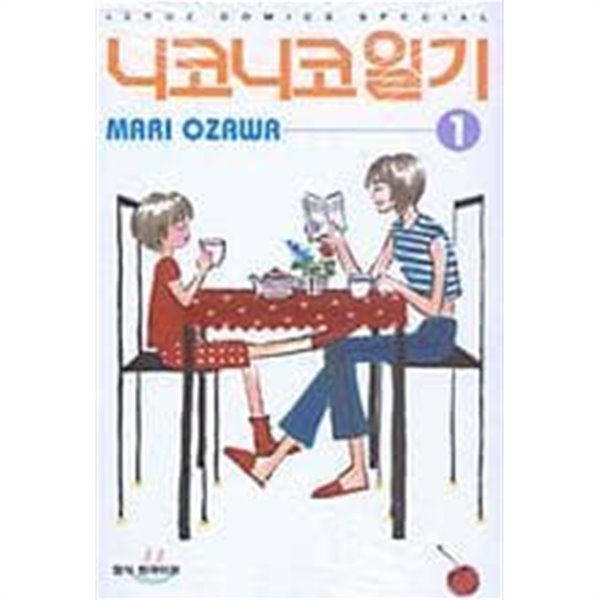 니코니코일기(완결) 1~6   - Mari Ozawa -   희귀 . 절판도서