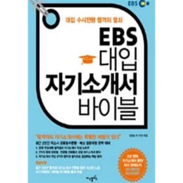 EBS 대입 자기소개서 바이블