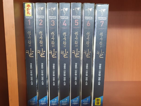 권용찬의 칼 1-7 완결 대여점 책 판매