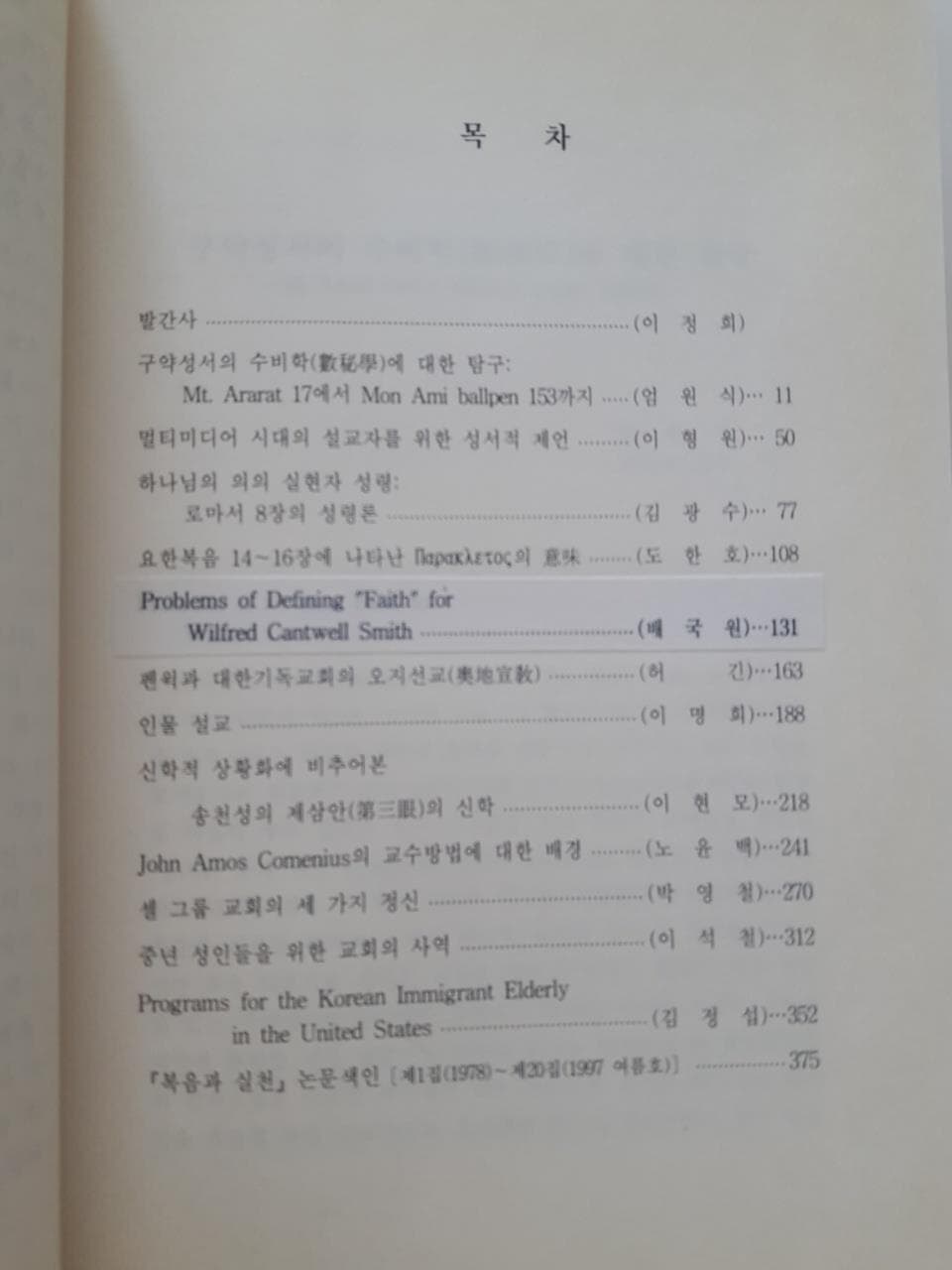 복음과 실천 제21집 / 침례신학대학교 교수논문집, 1998
