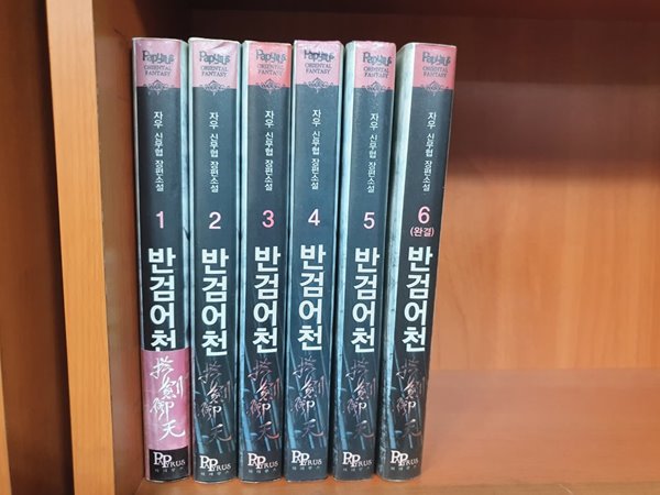 반검어천 1-6 완결 대여점 책 판매