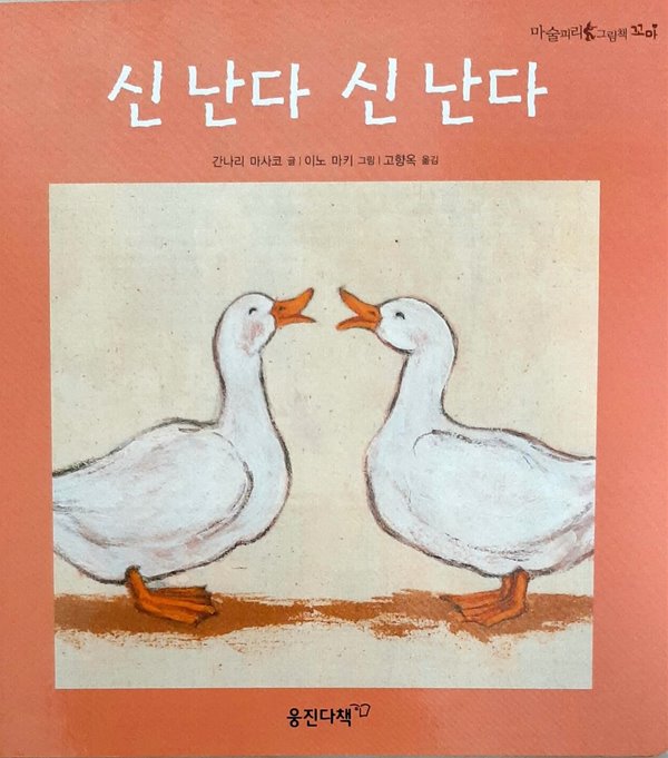 신난다 신난다(마술피리 그림책 꼬마 15 - 즐거운 놀이 그림책)