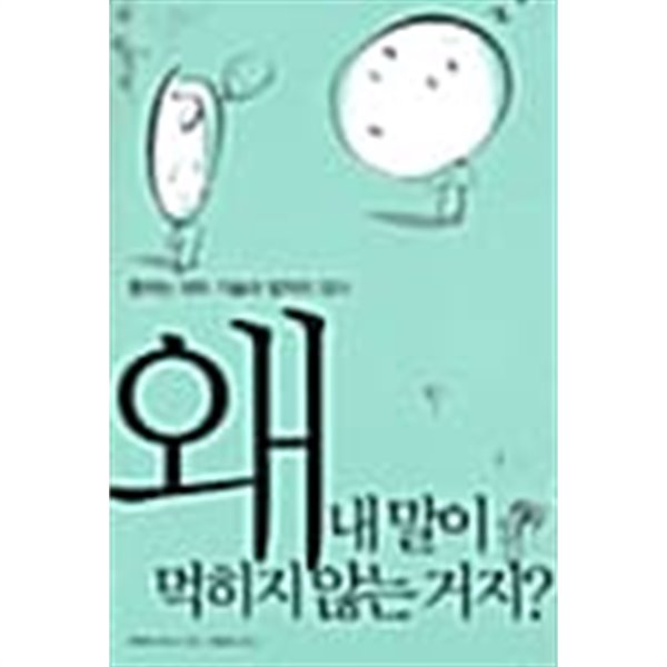 왜 내 말이 먹히지 않는 거지? ★