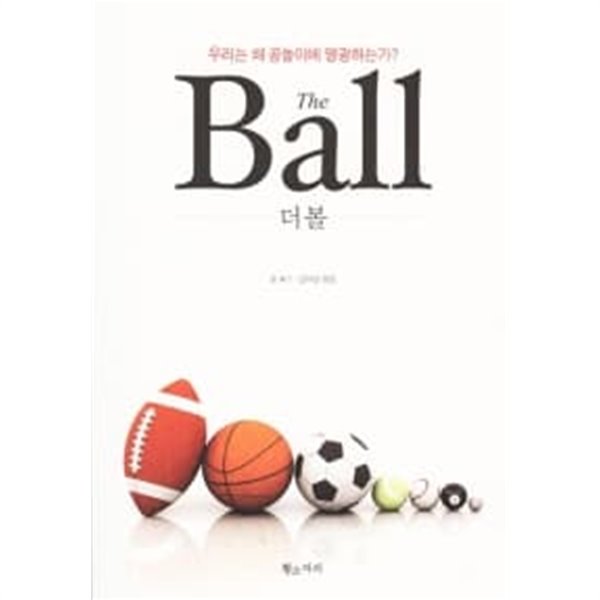 더 볼 The Ball ★