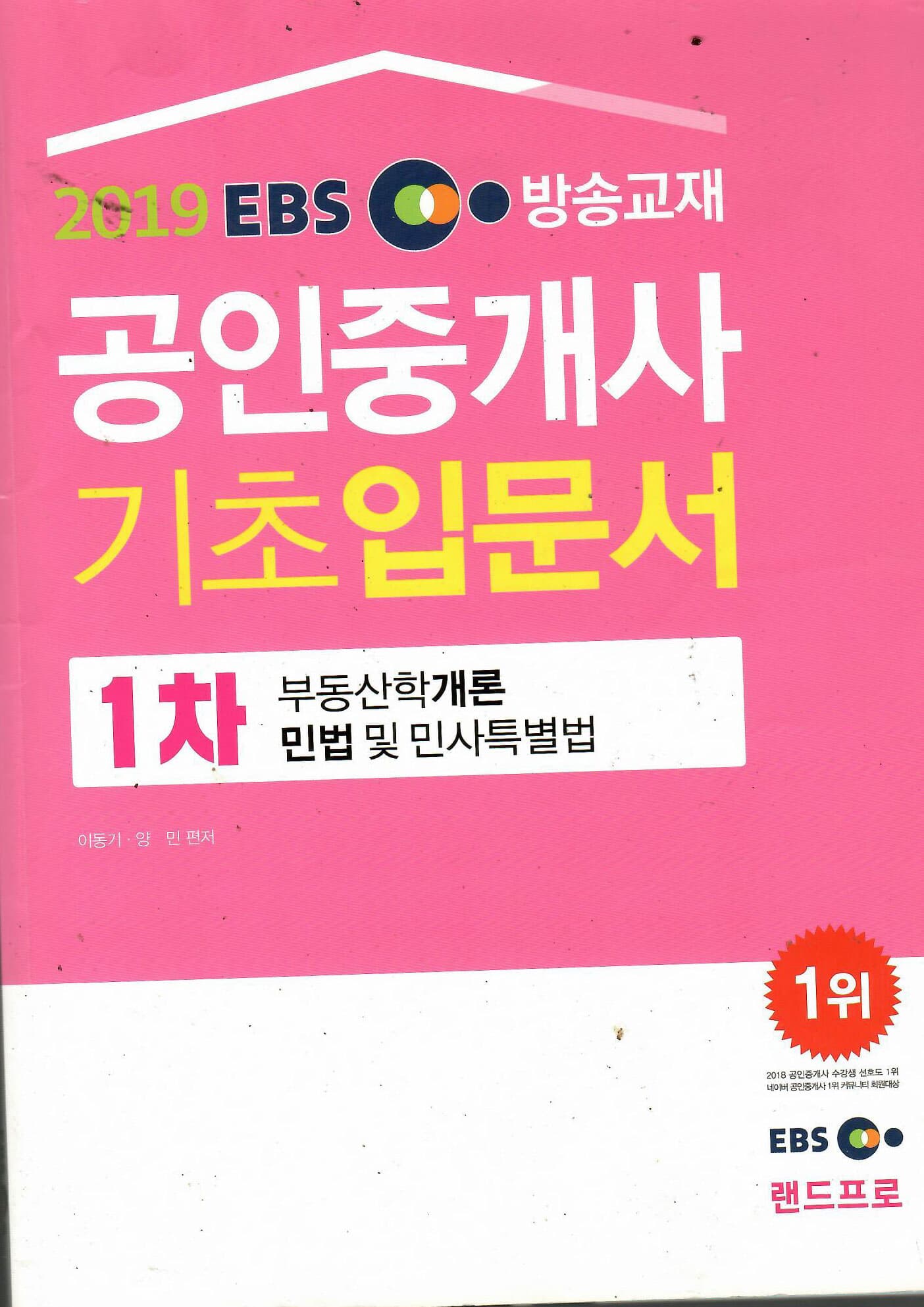 2019 EBS 공인중개사 1차 기초입문서