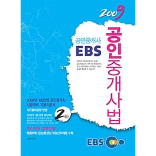 2009 EBS 공인중개사 공인중개사법 및 중개실무 2차