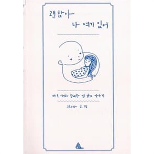 괜찮아 나 여기 있어 ★