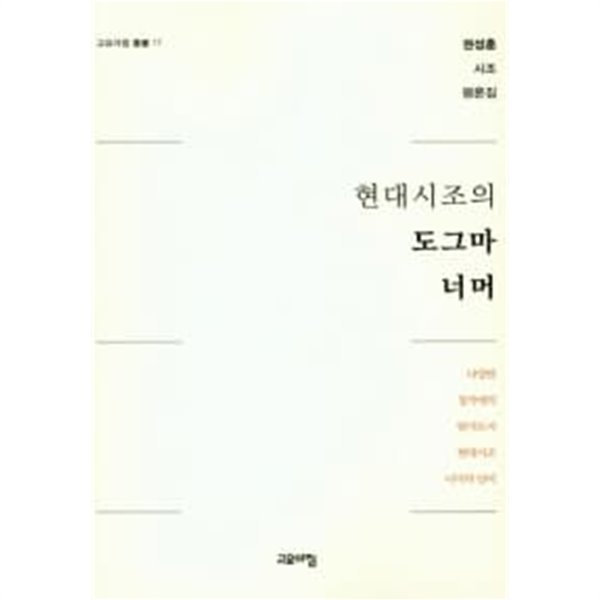 현대시조의 도그마 너머 ★