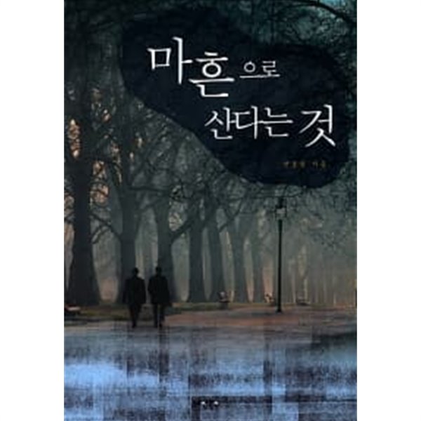 마흔으로 산다는 것 ★