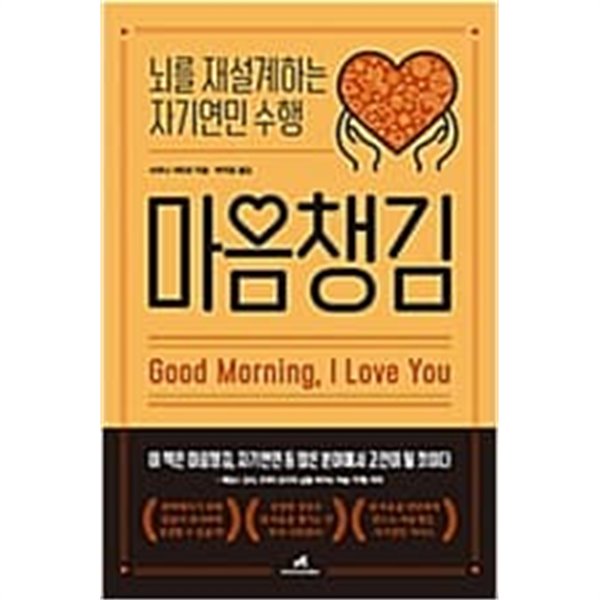&quot;마음 챙김&quot;(원제 : Good Morning, I Love You: Mindfulness and Self-Compassion Practices to Rewire Your Brain for Calm, Clarity, and Joy)