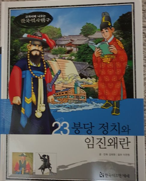 [중고샵] 붕당정치와 임진왜란/교과서에 나오는 한국역사탐구 - 예스24