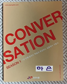 conver sation (season 1: 1년안에 온라인 학습과 완성하는 실용영어 지침서)