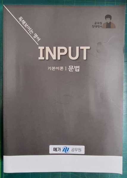 공무원 장대영어 Input 기본이론 | 문법 - 독해보이는 영어 / 메가공무원 - 예스24