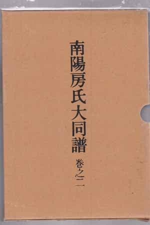 남양방씨대동보(南陽房氏大同譜_1~4 전4권완결