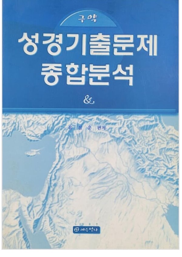 구약 성경기출문제 종합분석