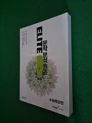 ELITE EBS 문학분석원리 수능특강편 