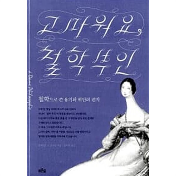 고마워요, 철학부인