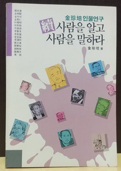 (속)사람을 알고 사람을 말하라