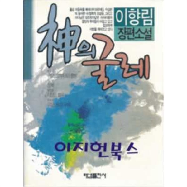 신의 굴레