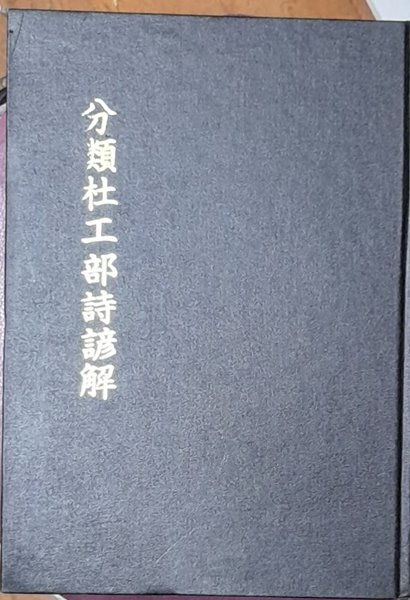 분류두공부시언해 권14, 15 (영인본)