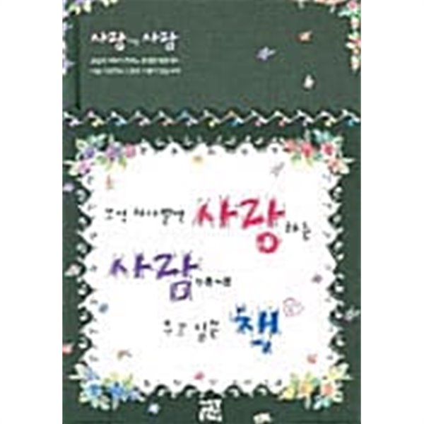 오직 하나뿐인 사랑하는 사람에게 주고 싶은 책 ★