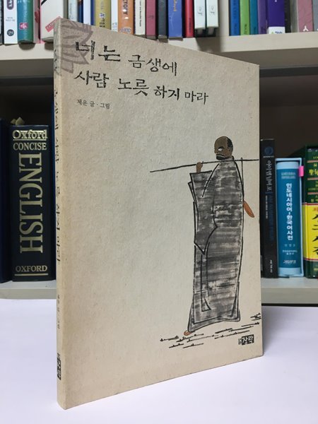 너는 금생에 사람 노릇하지 마라