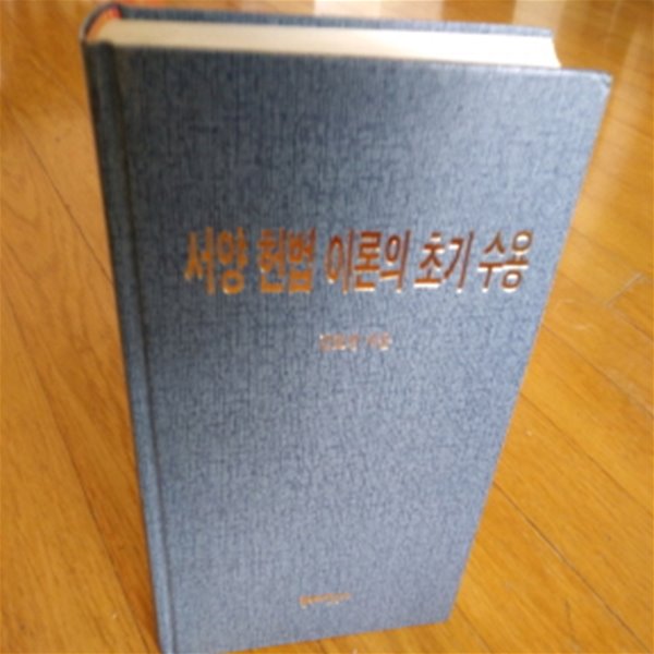 서양헌법이론의 초기수용 1996년판