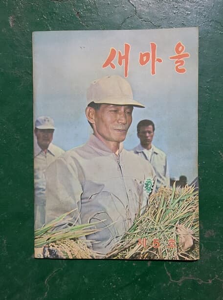 새마을 5호 - 박정희 대통령10월 유신 국민투표 / 1972.10.15일 발행