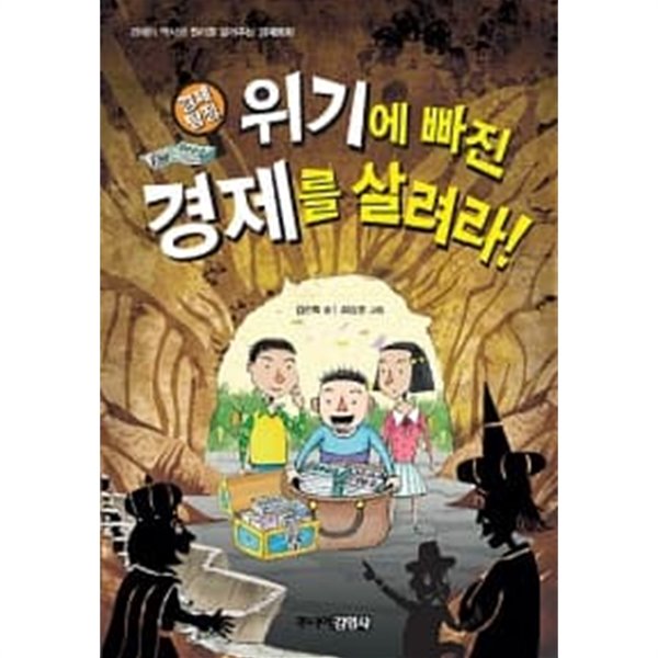 경제탐정, 위기에 빠진 경제를 살려라!★