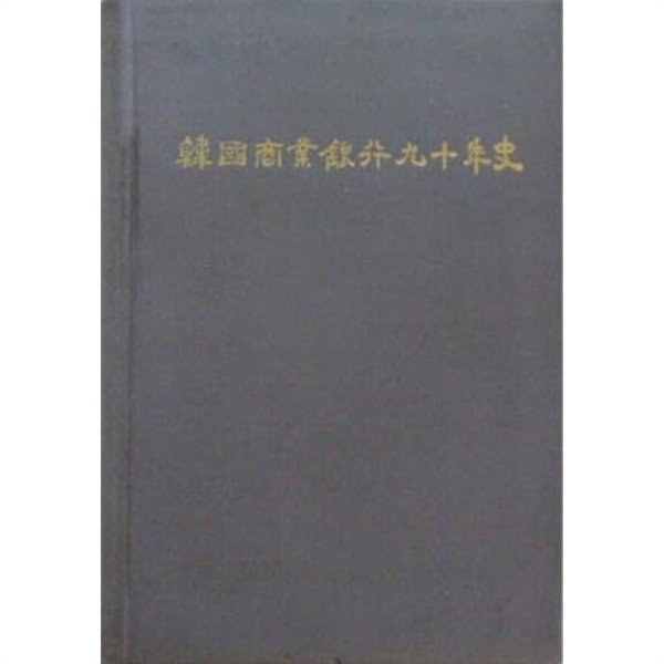 한국상업은행구십년사 - 양장본