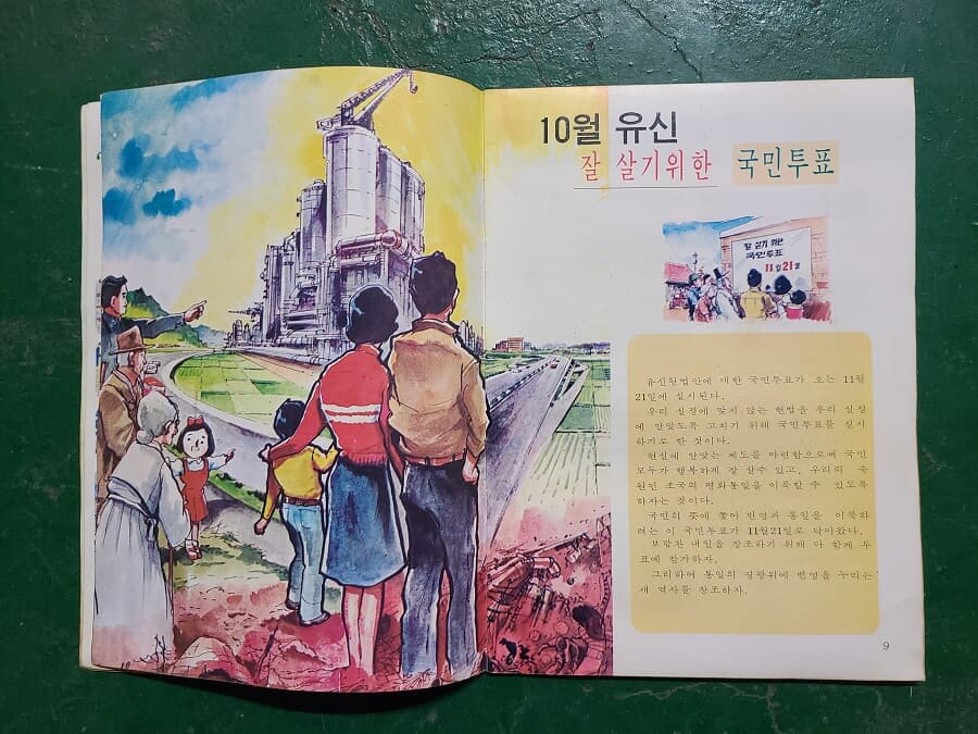 새마을 5호 - 박정희 대통령10월 유신 국민투표 / 1972.10.15일 발행