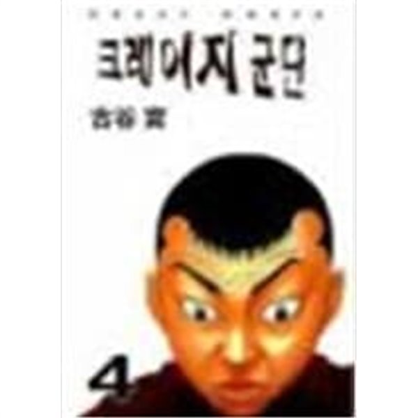 크레이지군단1~4 완결 -세주문화 - 