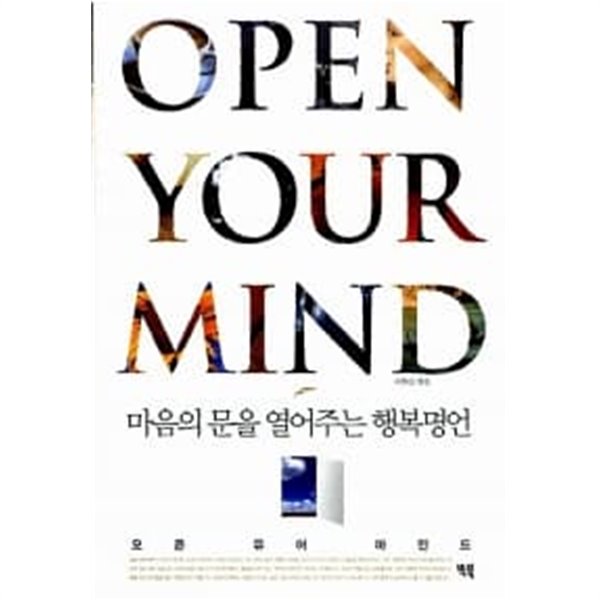 Open Your Mind 오픈 유어 마인드 ★