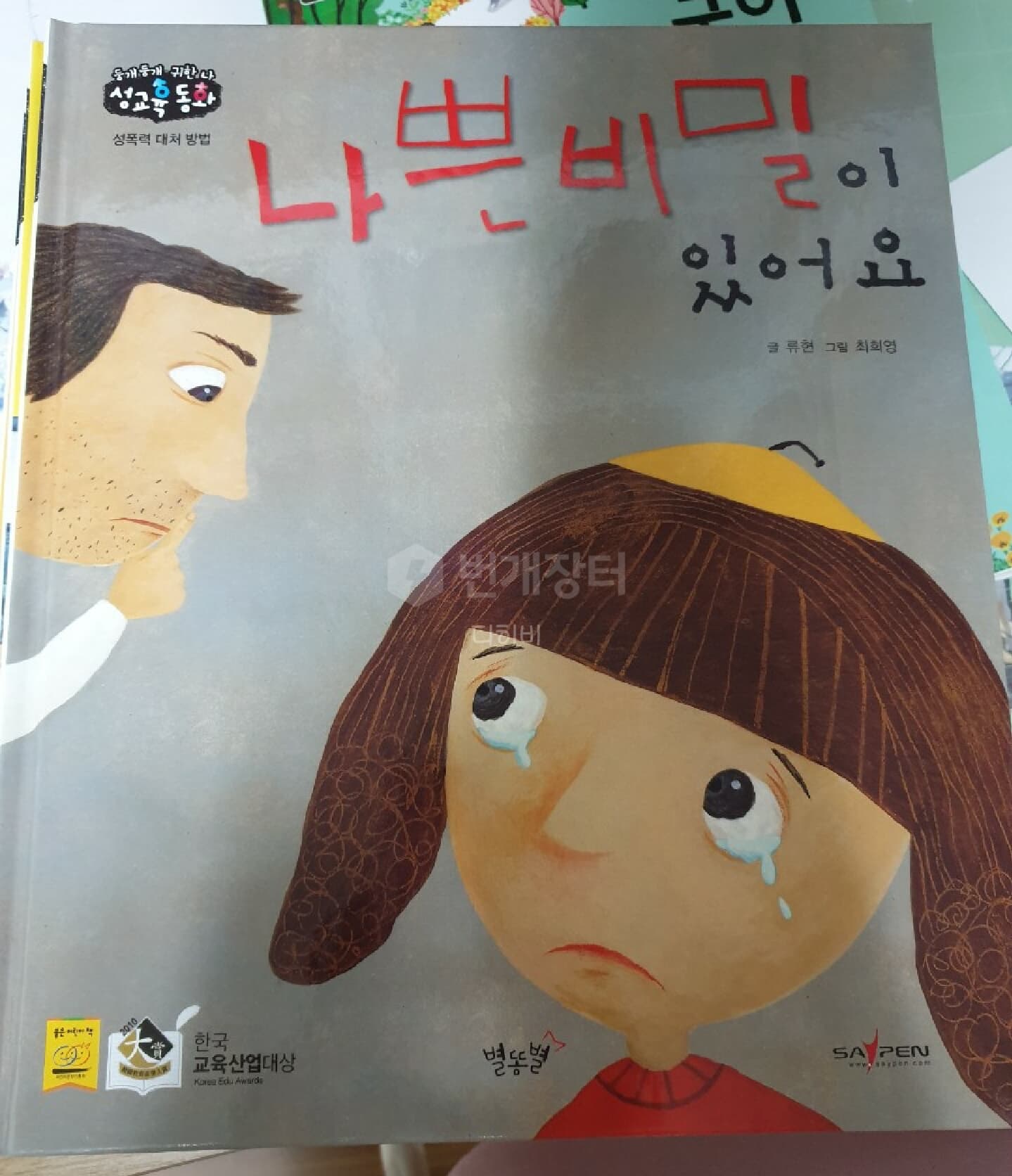 [별똥별]둥개둥개 귀한 나 성교육 동화(전10권)