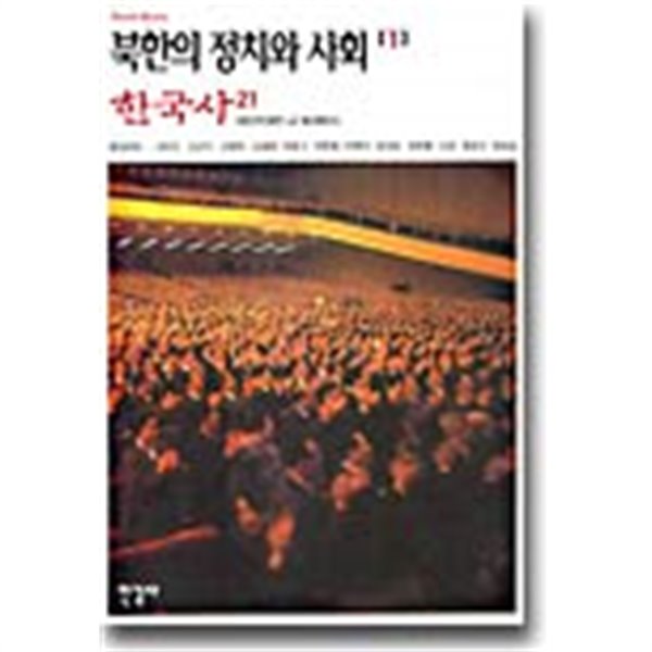 한국사 21,22 - 북한의 정치와 사회 1,2 (전2권) 