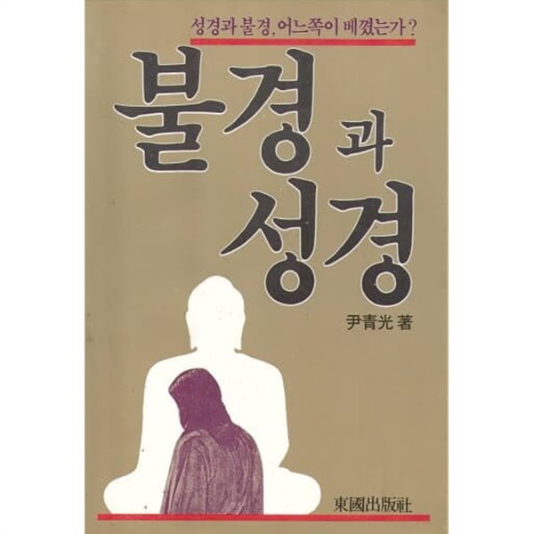 불경과 성경