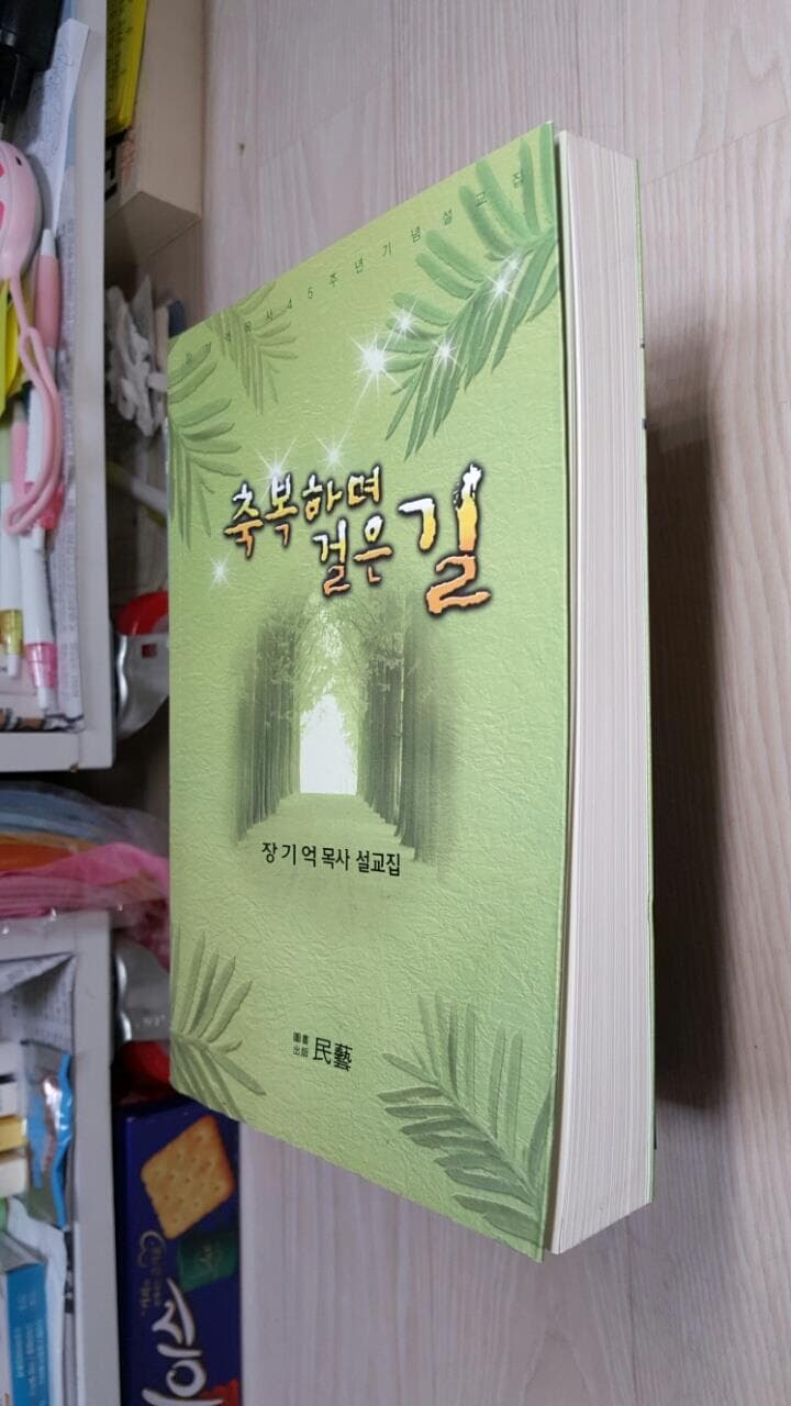 축복하며 걸은 길/ 장기억 목사 45주년 기념 설교집   