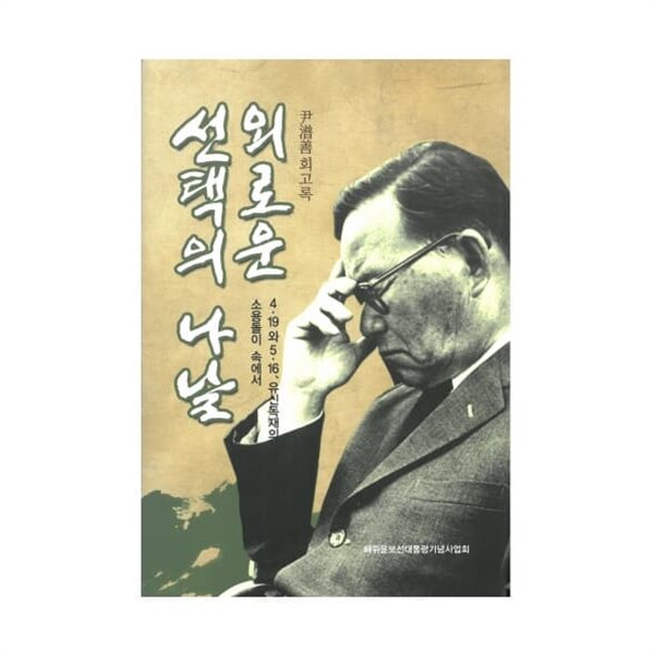 (윤보선 회고록) 외로운 선택의 나날 : 4.19와 5.16, 유신독재의 소용돌이 속에서