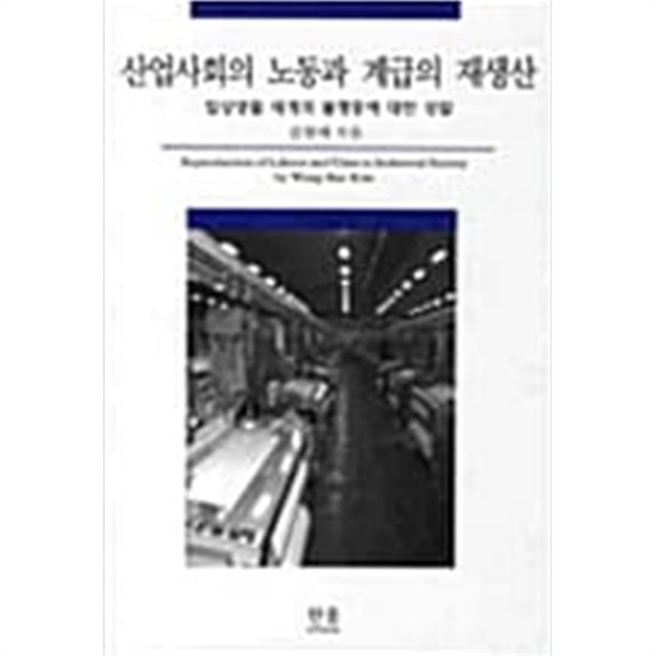 산업사회의 노동과 계급의 재생산 (반양장)