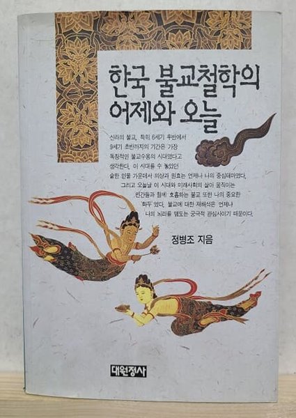 한국 불교철학의 어제와 오늘 