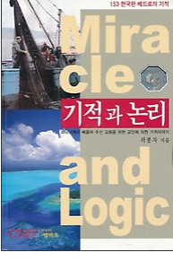 기적과 논리:153 한국판 베드로의 기적