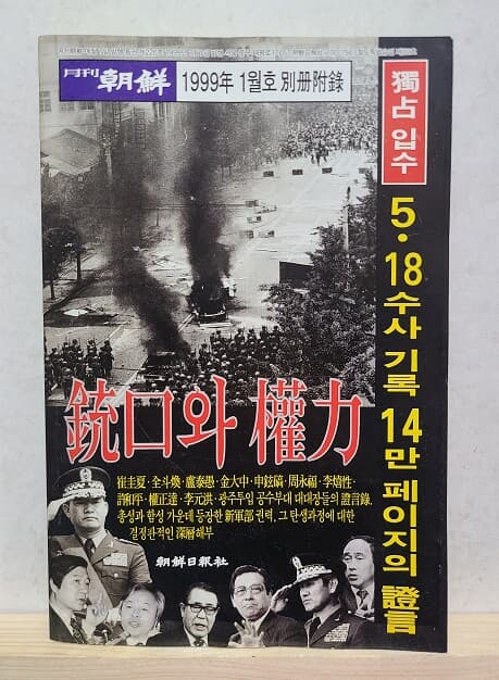 5.18수사기록 14만 페이지의 증언- 월간조선 1999년 1월호 특별부록