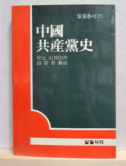 중국 공산당사 - 일월총서25