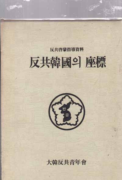 반공한국의 좌표 [反共韓國의 座標]